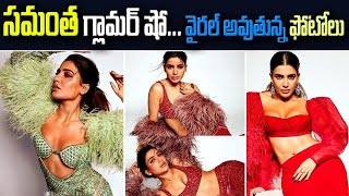 సమంత గ్లామర్ షో… Samantha Latest Photo Shoot  | Pioneer TV