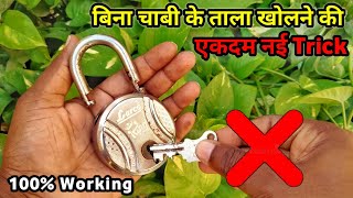 बिना चाबी ताला कैसे खोलें | how to open lock without key | bina chabi ke tala kaise khole