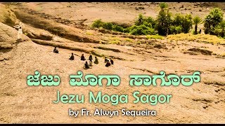 ಜೆಜು ಮೊಗಾ ಸಾಗೊರ್ | Video Song | By Fr. Alwyn Sequeira, OCD |