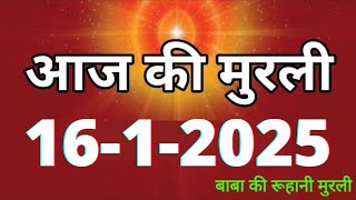 Aaj ki Murli/ 16 January 2025/ आज की मुरली 16-1-2025 | Daily Murli/ Today murli / aaj ki murali