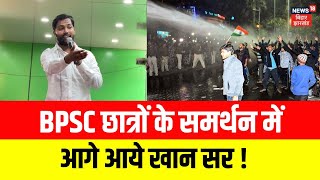 BPSC Protest Row | BPSC छात्रों के समर्थन में आगे आये Khan Sir | BPSC Exam | BPSC Re-Exam | N18V