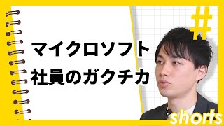 マイクロソフト社員のガクチカが強すぎる。。