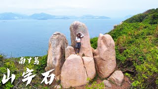 上山修行 |南丫島 |尋找山字石 | Kimmy山上媚步