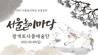 2022 서울놀이마당 정기상설공연 - 광개토사물예술단ㅣ서울놀이마당