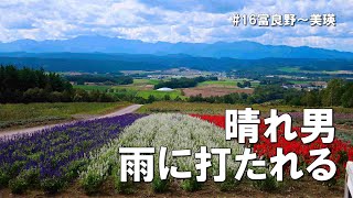 【#16富良野～美瑛】北海道ツーリング2020/丘巡りの結果…/883L