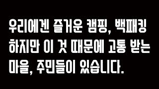 캠핑, 백패킹 때문에 고통받는 마을, 주민들이 있습니다. | 미안한 마음을 전하고자 합니다.