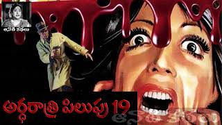 Ardharathri Pilupu (అర్ధరాత్రి పిలుపు) Part 19 - #detective  Kathalu Audiobook