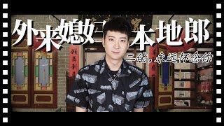 【粵知一二】小時候覺得很好笑的《外來媳婦本地郎》，昨晚我看哭了 | 2019