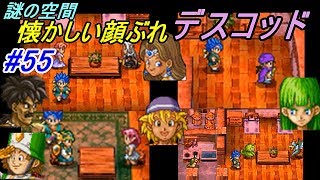 ドラゴンクエスト６ 幻の大地 【DragonQuestⅥ DS版】 #５５ 隠しダンジョン中間　デスコッド　ＤＱ４、ＤＱ５、の懐かしい仲間　kazuboのゲーム実況