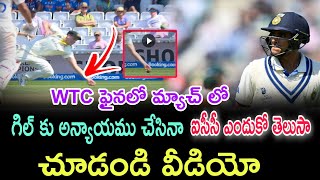 WTC ఫైనల్ మ్యాచ్ లో గిల్ కు అన్యాయము చేసినా ఐసీసీ ఎందుకో తెలుసా చూడండి వీడియో