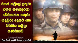 සොල්දාදුවෙක් බේරාගන්නට යන නිර්භීත හමුදා කණ්ඩායම  | Home Cinema Sinhala Movie Review