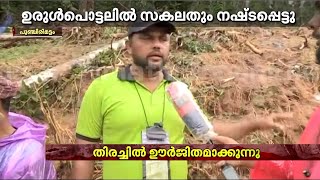 'ഇവിടെയും ആ മലയുടെ മുകളിലുമൊക്കെ വീടുകൾ ഉണ്ടായിരുന്നു.. ആർമിയുടെ സംഘം പോയിട്ടുണ്ട്'