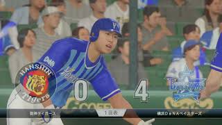 【セ・リーグ】#91 横浜DeNAベイスターズ VS 阪神タイガース【プロ野球スピリッツ2019】