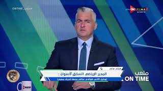 ملعب ONTime - هيثم عرابي: وجود بديل لـ بلحاج في أسوان صعب ولكن قوام الفريق متكامل