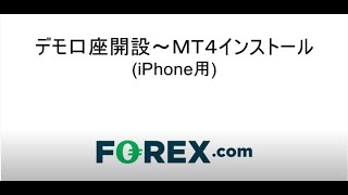 【MT4】①デモ口座開設～インストール(iPhone版)