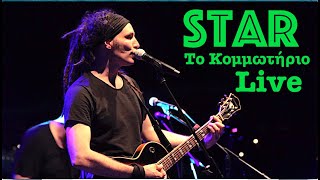 Locomondo - Star (Το κομμωτήριο) | Live 2019