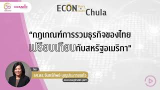 Econ Story By Econ Faculty Chula: กฎเกณฑ์การรวมธุรกิจของไทยเปรียบเทียบกับสหรัฐอเมริกา