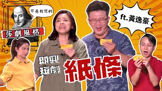 【紙條】即興短劇 ft黃逸豪 演色色的莎士比亞 @comedyihao