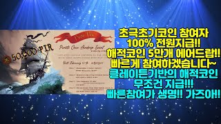 초극초기코인 참가자 전원 100% 전원지급!! 해적코인 5만개 에어드랍!! 빠르게 참여하겠습니다~ 클레이튼 기반의 해적코인 무조건 지급!!! 빠른참여가 생명!! 가즈아!!