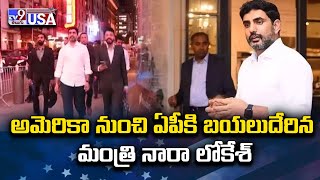 Nara Lokesh America Tour Updates - అమెరికా నుంచి ఏపీకి బయలుదేరిన మంత్రి నారా లోకేశ్ -TV9