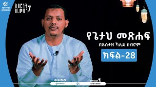 የጌታህ መጽሐፍ በኡስታዝ ኻሊድ ክብሮም || ክፍል 28 || አብሮነት በረመዳን 7 || አብሮነት በቁርአን || ሚንበር ቲቪ MinberTV ||