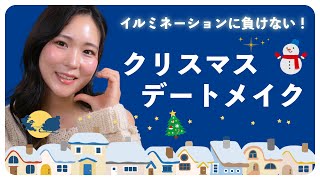 イルミネーションに負けない！クリスマス”きらきら”デートメイク