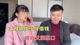 丈母娘打电话找小伙借钱，媳妇以为是别人，不问是谁上去就骂