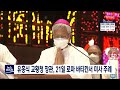 유흥식 교황청 장관 21일 로마 바티칸서 미사 주례 대전mbc