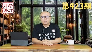 汪洋吊唁李克强写下惊人悼词，刘源撰文痛骂习近平，王岐山通过财新杂志发声。《老灯开讲第423期》