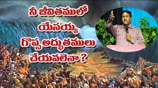 నీ జీవితముల యేసయ్య గొప్ప అధ్భుతములు చేయవలెనా?  Message BY Dr. B. Sudhir