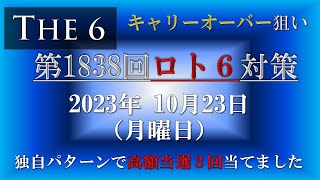 【第1838回ロト6対策】2023年10月23日(月) ロト6最新回対策！ロト６予想ではありませんが、対策として狙い方を説明しています。ぜひ参考にして下さい！これでロト7ロト6高額当選3回当てました。