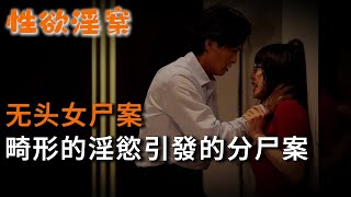 【性欲淫案】無頭女尸案，畸形的淫慾引發的分尸案 | 真實案件 | 大案紀實 | 奇聞異事 | 犯罪 | 男女 | 夫妻 | 情殺 | 出軌 | 迷奸