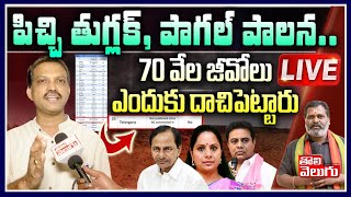 పిచ్చి తుగ్లక్, పాగల్ పాలన.. 70 వేల జీవోలు ఎందుకు.. LIVE | Telangana Vittal LIVE | Tolivelugu TV