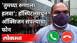 हॉस्पिटलमधून फोन आल्यावर नातेवाईक का घाबरले? Oxygen Shortage In Pune Hospital | New Strain Of Covid