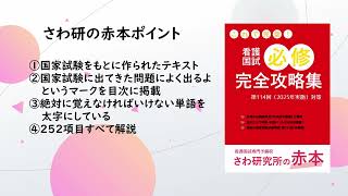 看護国試必修完全攻略集対策 第114回（2025年実施）対策【赤本】ポイント説明動画【さわ研究所】