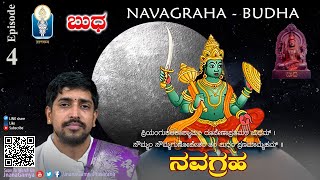 Navagraha - Budha | ನವಗ್ರಹ - ಬುಧ | Ep 4 | Vid Kuthpadi Krishnaraja Acharya | JnanaGamya