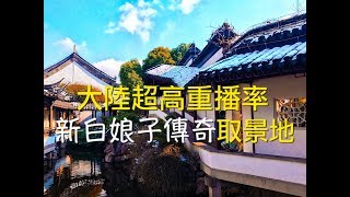 南京vlog3新白娘子傳奇在這拍？看看大陸高重播率電視劇拍攝地！Nanjing vlog3