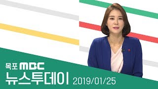 [LIVE] 목포MBC 뉴스투데이_20190125