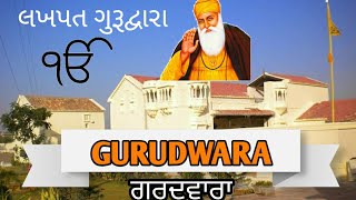 Lakhpat Gurudwara | Guru Nanak Saheb |  ગુરુદ્વારા લખપત નાનક દરબાર