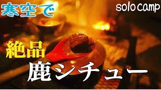 コトコト煮込んだ鹿シチューが体を温めてくれた　33回目　鳥ヶ池キャンプ場　in 長野県