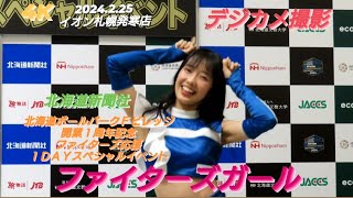 2024.2.25  ファイターズガール（西崎光　橋本莉々花）〜世界はあなたに笑いかけている🎶〜北海道新聞社『北海道ボールパークＦビレッジ開業１周年記念　ファイターズ応援　１ＤＡＹスペシャルイベント』