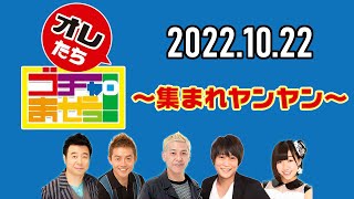 【2022.10.22】オレたちゴチャ・まぜっ！～集まれヤンヤン～【外来語禁止トークバトル！】