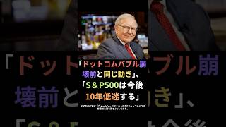 『ウォーレン・バフェット氏が｢ドットコムバブル崩壊前と同じ動き｣、｢S＆P500は今後10年、低迷する｣とトップ1％のファンドマネージャーが警告』という記事を見つけました　#shorts