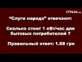 «Слуги народа» отвечают сколько стоит электроэнергия для населения Страна.ua