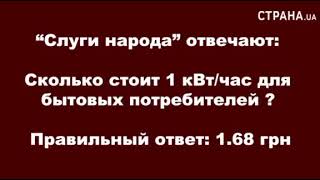 «Слуги народа» отвечают сколько стоит электроэнергия для населения | Страна.ua