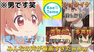 【声とも】女声で、様々な人達を釣ってみたら、イケボや声真似まで釣れて最高すぎたWWWWWW【koetomo】