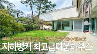 전쟁나도 살수있는 최고급 타운하우스  성북동 게이트힐즈  부촌 고급 주택