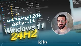 زیاتر لە ٢٠ تایبەتمەندی نوێ و نایاب 🔥 Windows 11 24H2 New Features