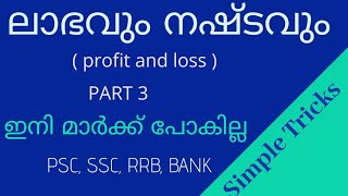 Profit and loss || ലാഭവും നഷ്ടവും || ഇതു കൂടി പഠിച്ചാൽ മാർക്ക്‌ ഉറപ്പ് ||easy maths ||