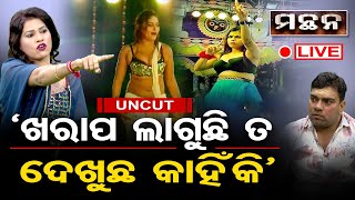 🔴||LIVE|| MANTHAN||  ‘ଖରାପ ଲାଗୁଛି ତ ଦେଖୁଛ କାହିଁକି ‘ | Odisha Reporter